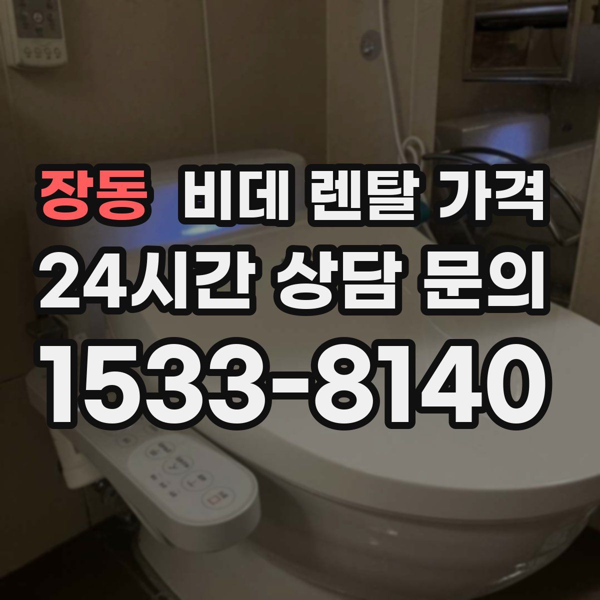 장동 비데 렌탈 가격