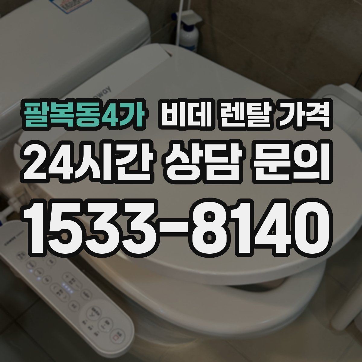 팔복동4가 비데 렌탈 가격 렌탈 신청 전에 확인할 실제 조건