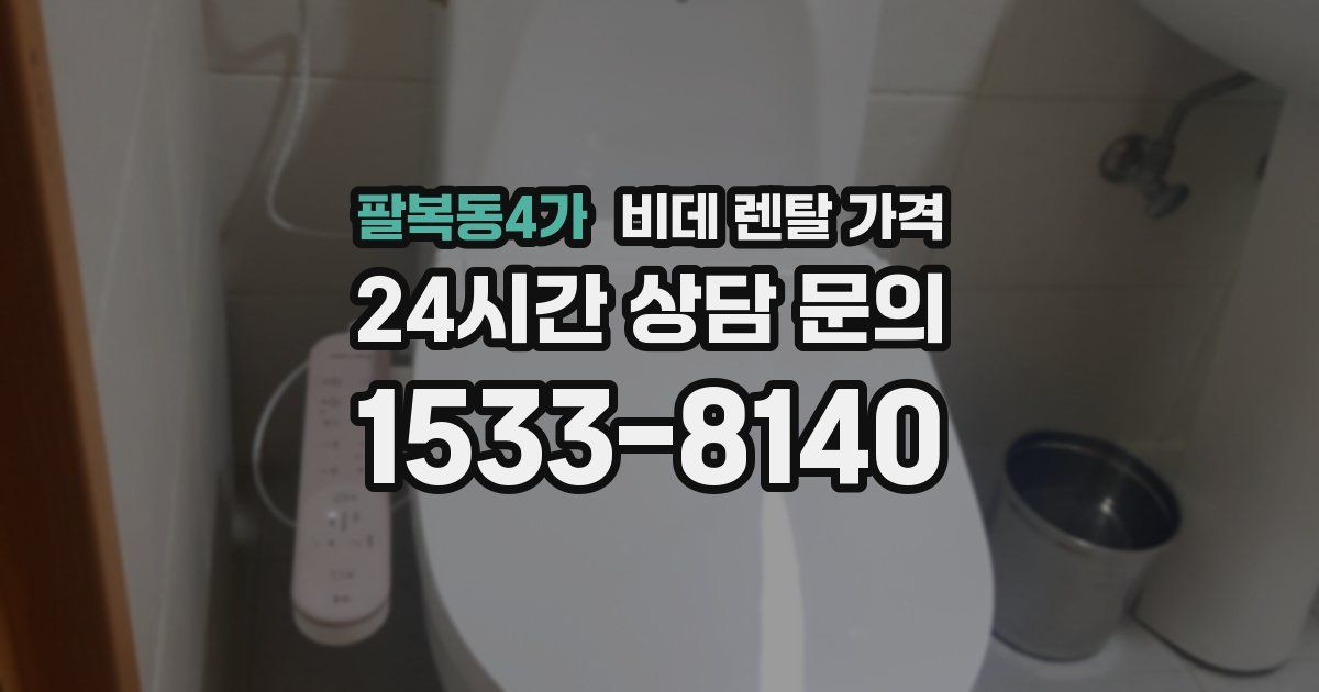 팔복동4가 비데 렌탈 가격