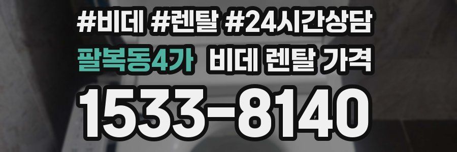 팔복동4가 비데 렌탈 가격
