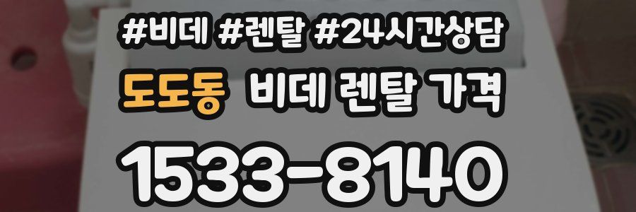 도도동 비데 렌탈 가격
