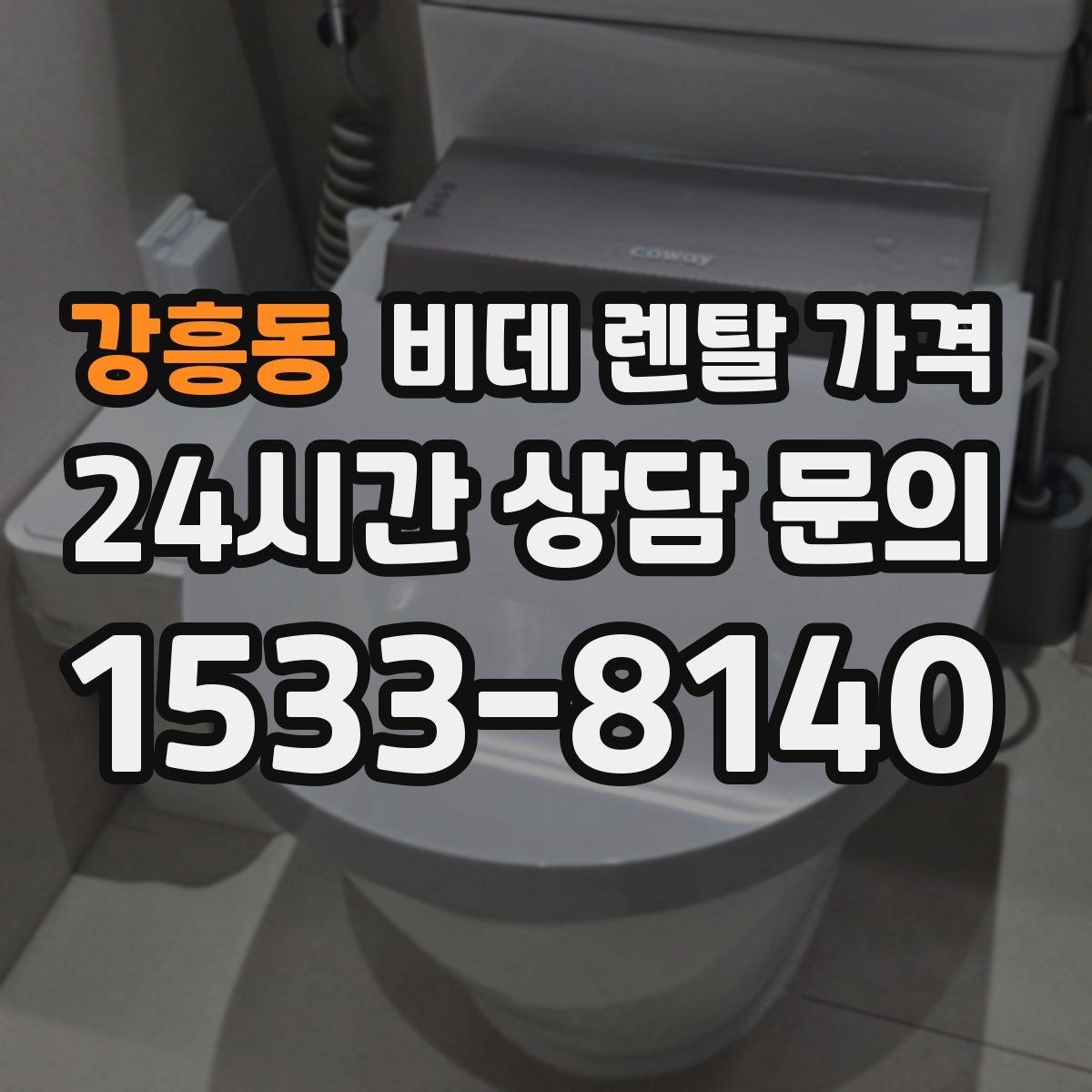 강흥동 비데 렌탈 가격 고정비 절감을 위해 체크할 항목