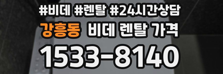 강흥동 비데 렌탈 가격