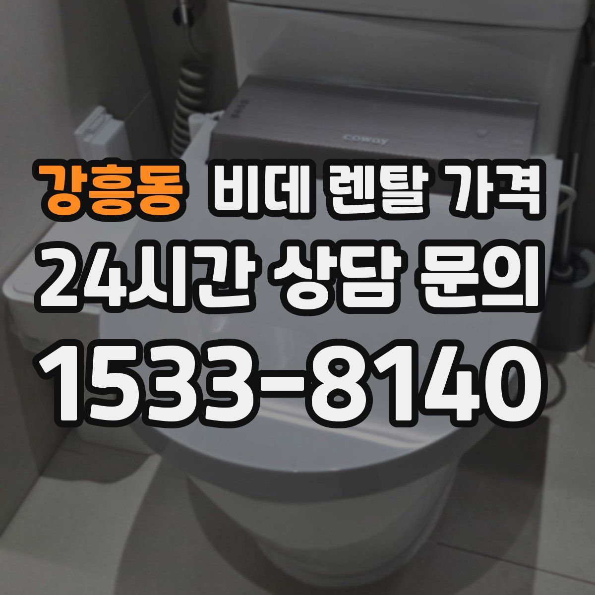 강흥동 비데 렌탈 가격