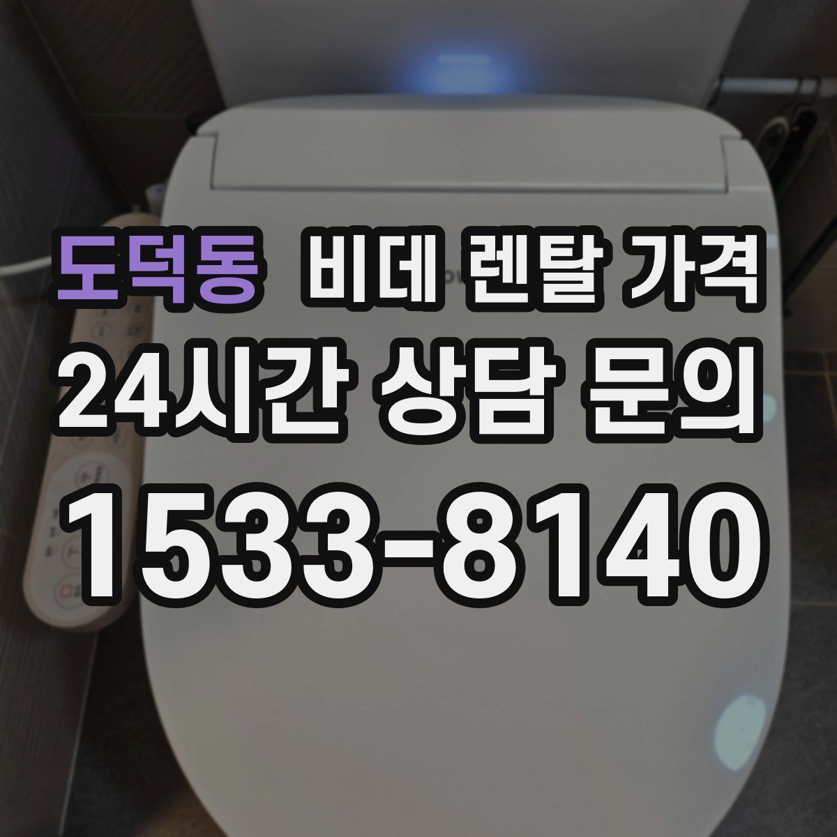 도덕동 비데 렌탈 가격