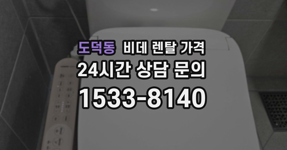 도덕동 비데 렌탈 가격