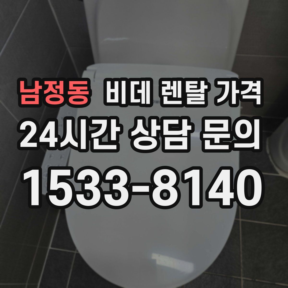 남정동 비데 렌탈 가격