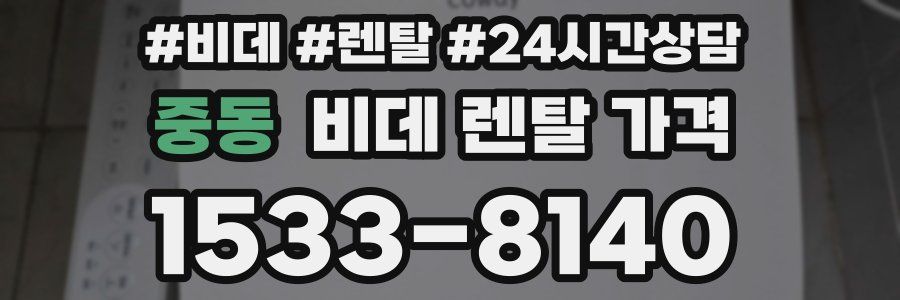 중동 비데 렌탈 가격