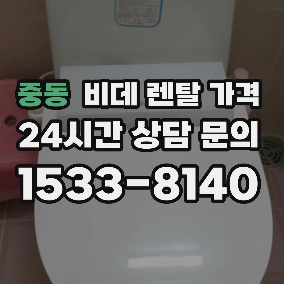 중동 비데 렌탈 가격