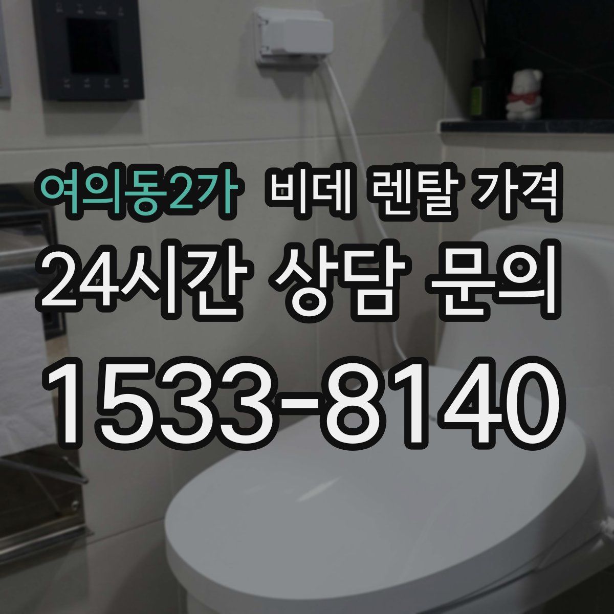 여의동2가 비데 렌탈 가격