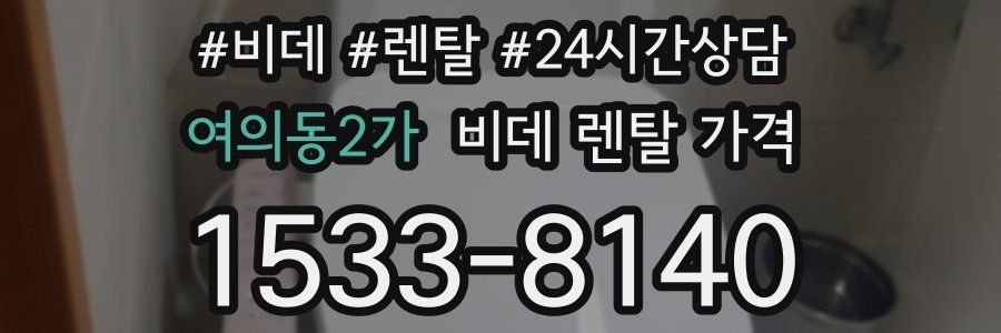 여의동2가 비데 렌탈 가격
