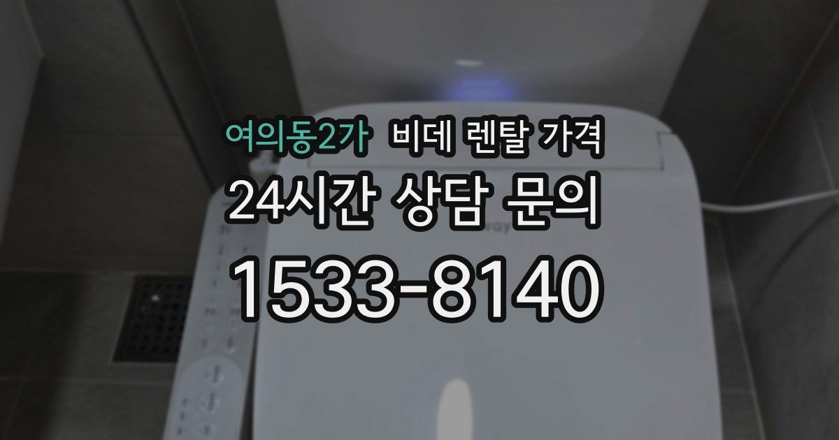 여의동2가 비데 렌탈 가격