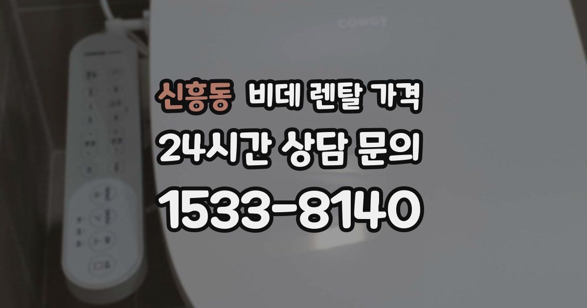 신흥동 비데 렌탈 가격