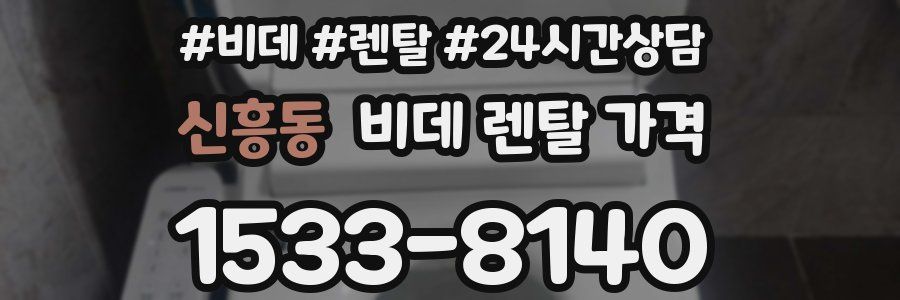 신흥동 비데 렌탈 가격