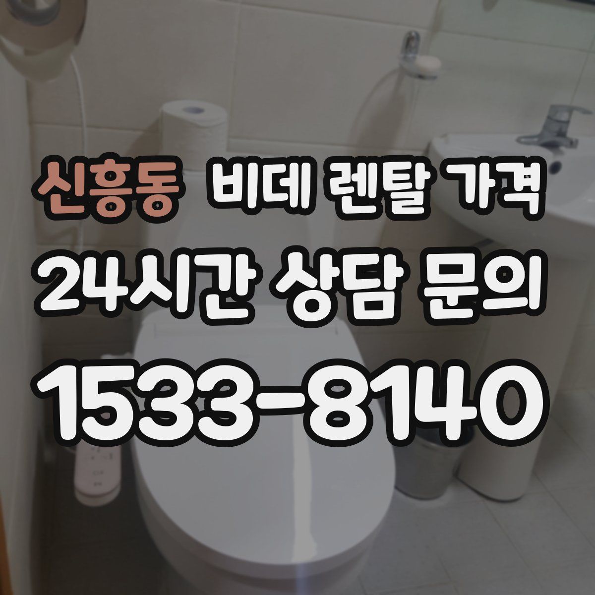 신흥동 비데 렌탈 가격