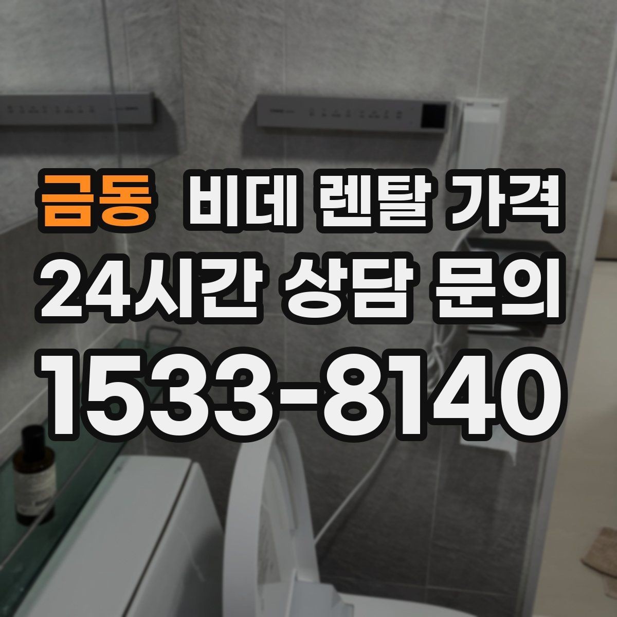 금동 비데 렌탈 가격 모델마다 다른 관리 방식 알아보기