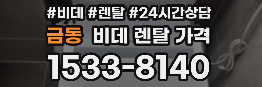 금동 비데 렌탈 가격
