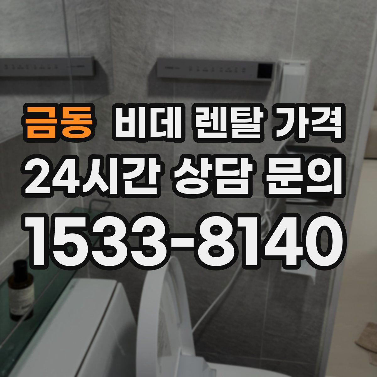 금동 비데 렌탈 가격