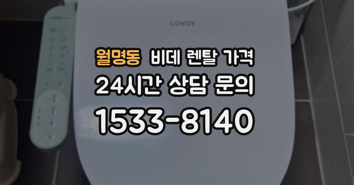 월명동 비데 렌탈 가격
