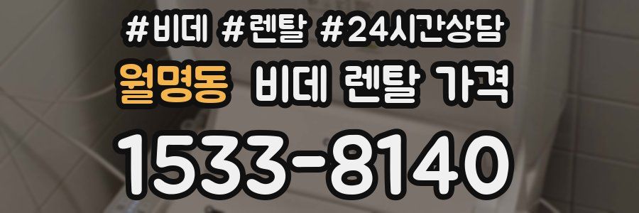 월명동 비데 렌탈 가격