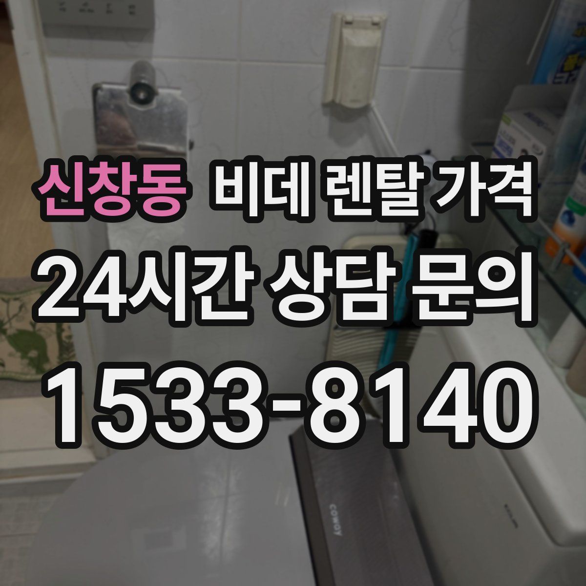 신창동 비데 렌탈 가격