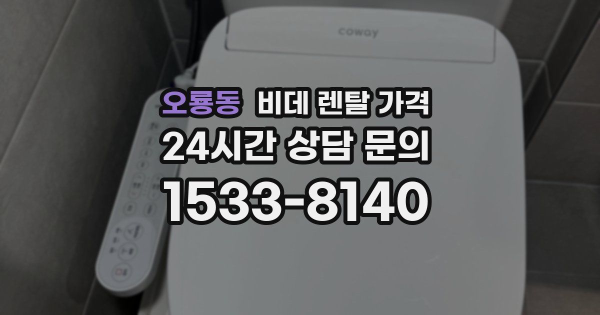 오룡동 비데 렌탈 가격
