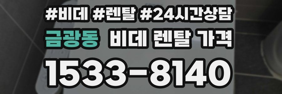 금광동 비데 렌탈 가격