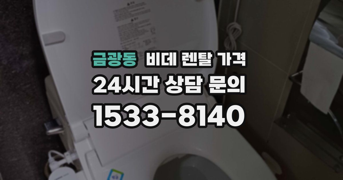 금광동 비데 렌탈 가격