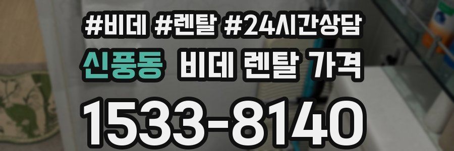 신풍동 비데 렌탈 가격