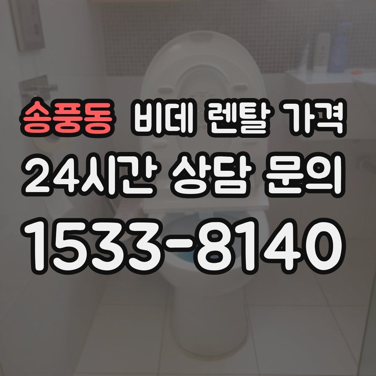 송풍동 비데 렌탈 가격 렌탈 계약에서 자주 묻는 조항 확인하기