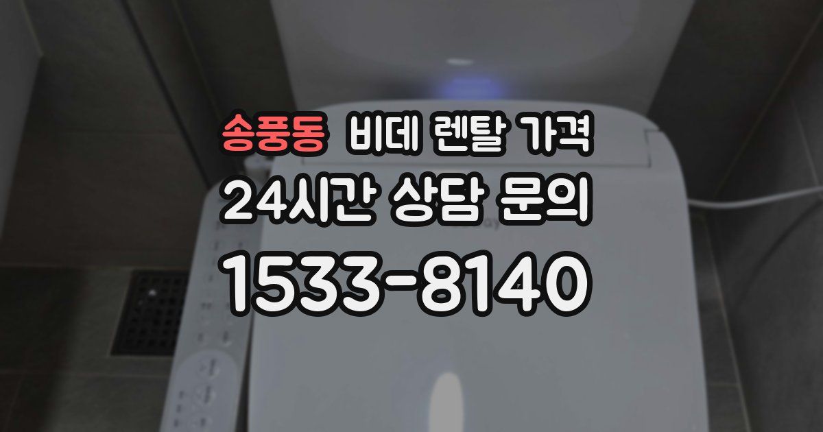 송풍동 비데 렌탈 가격