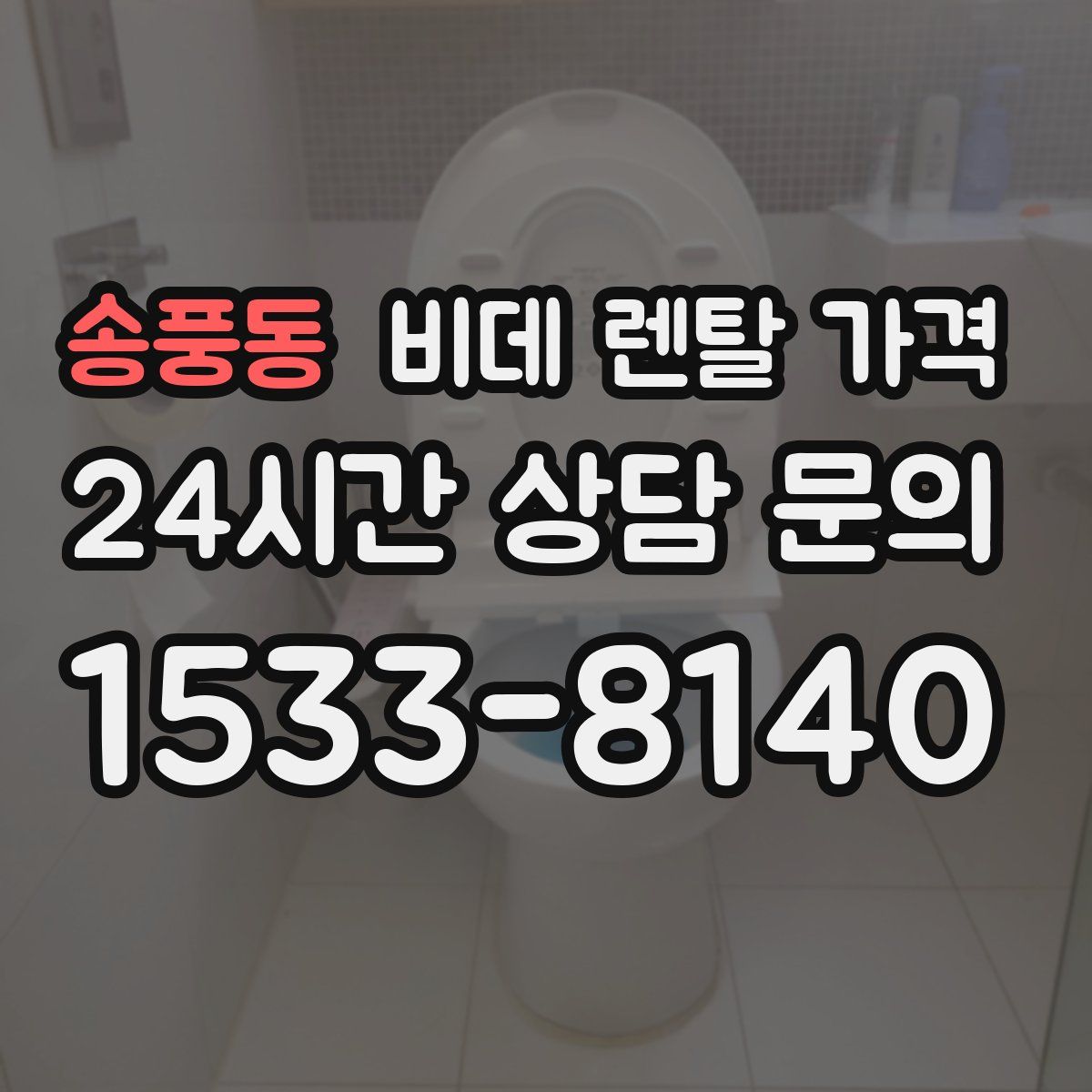 송풍동 비데 렌탈 가격