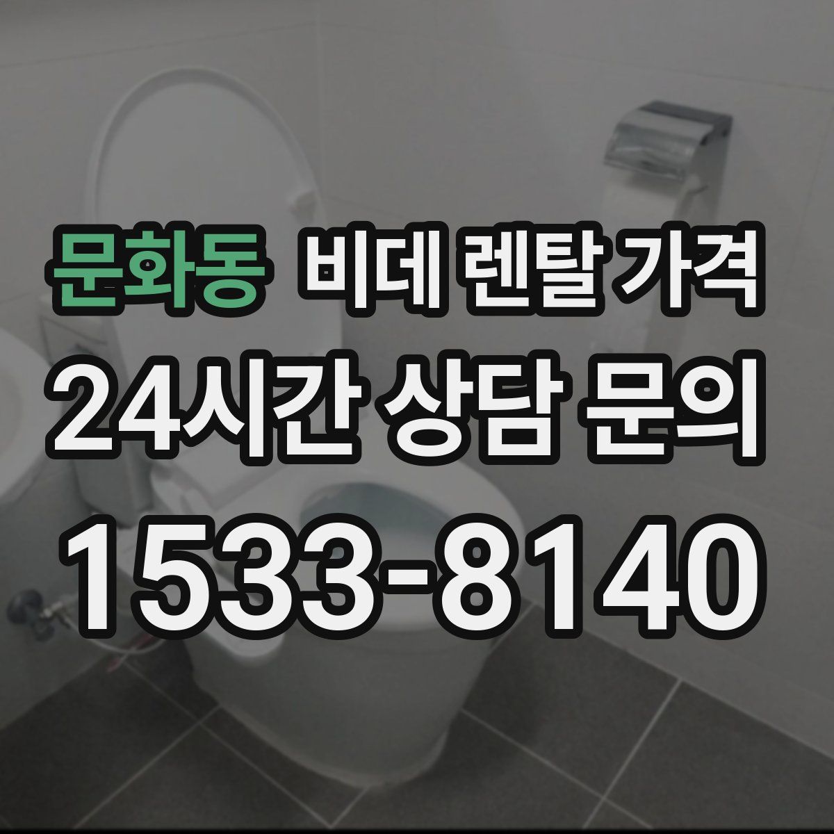 문화동 비데 렌탈 가격