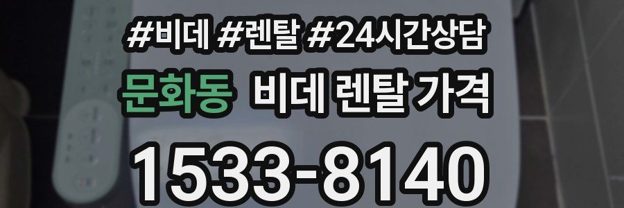 문화동 비데 렌탈 가격