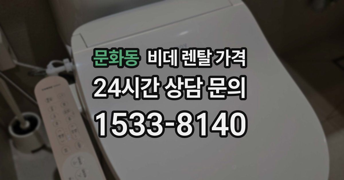 문화동 비데 렌탈 가격