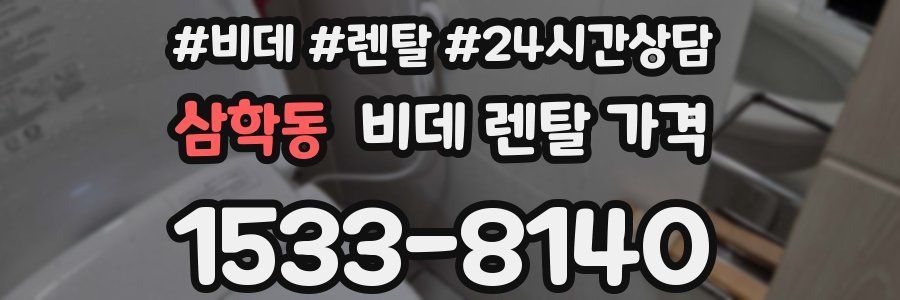 삼학동 비데 렌탈 가격