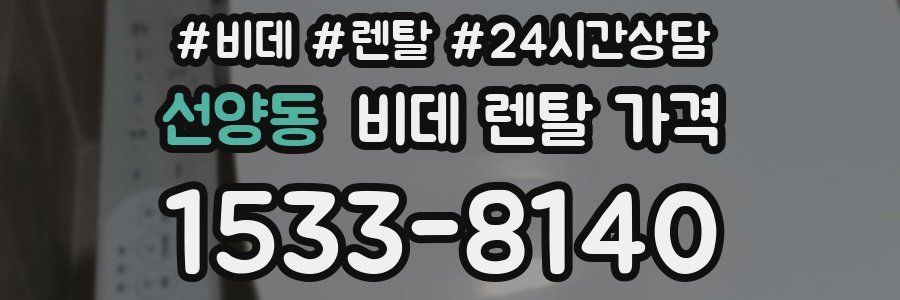선양동 비데 렌탈 가격