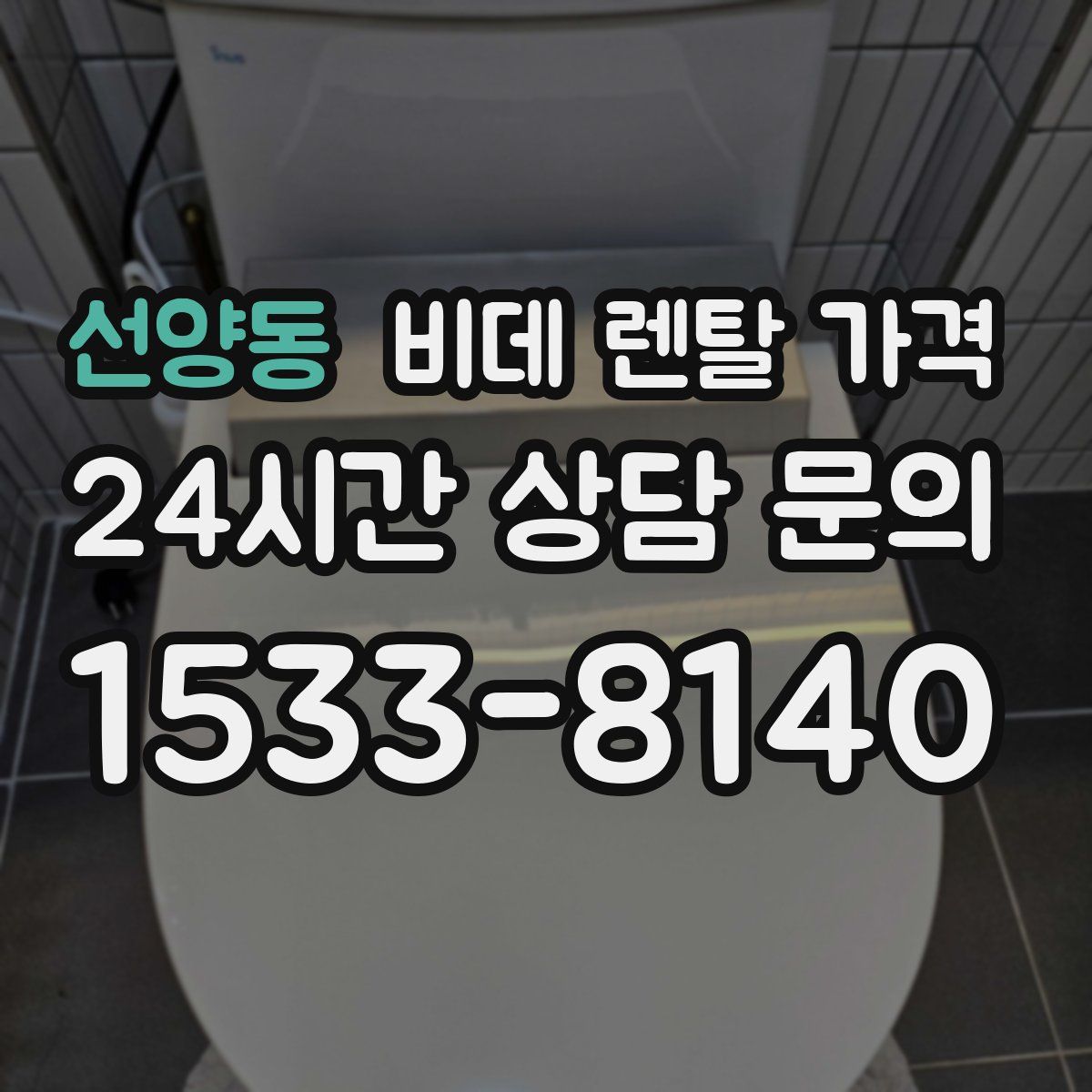 선양동 비데 렌탈 가격