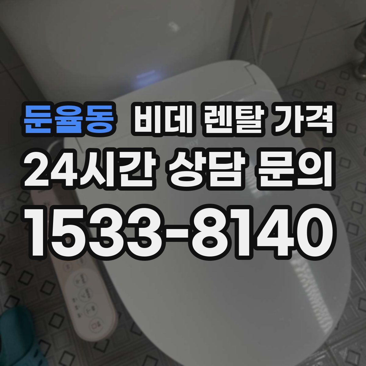 둔율동 비데 렌탈 가격