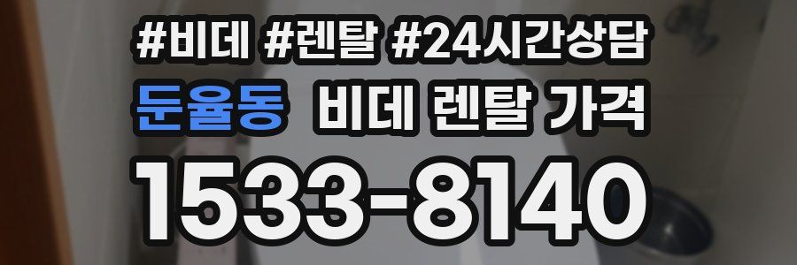 둔율동 비데 렌탈 가격
