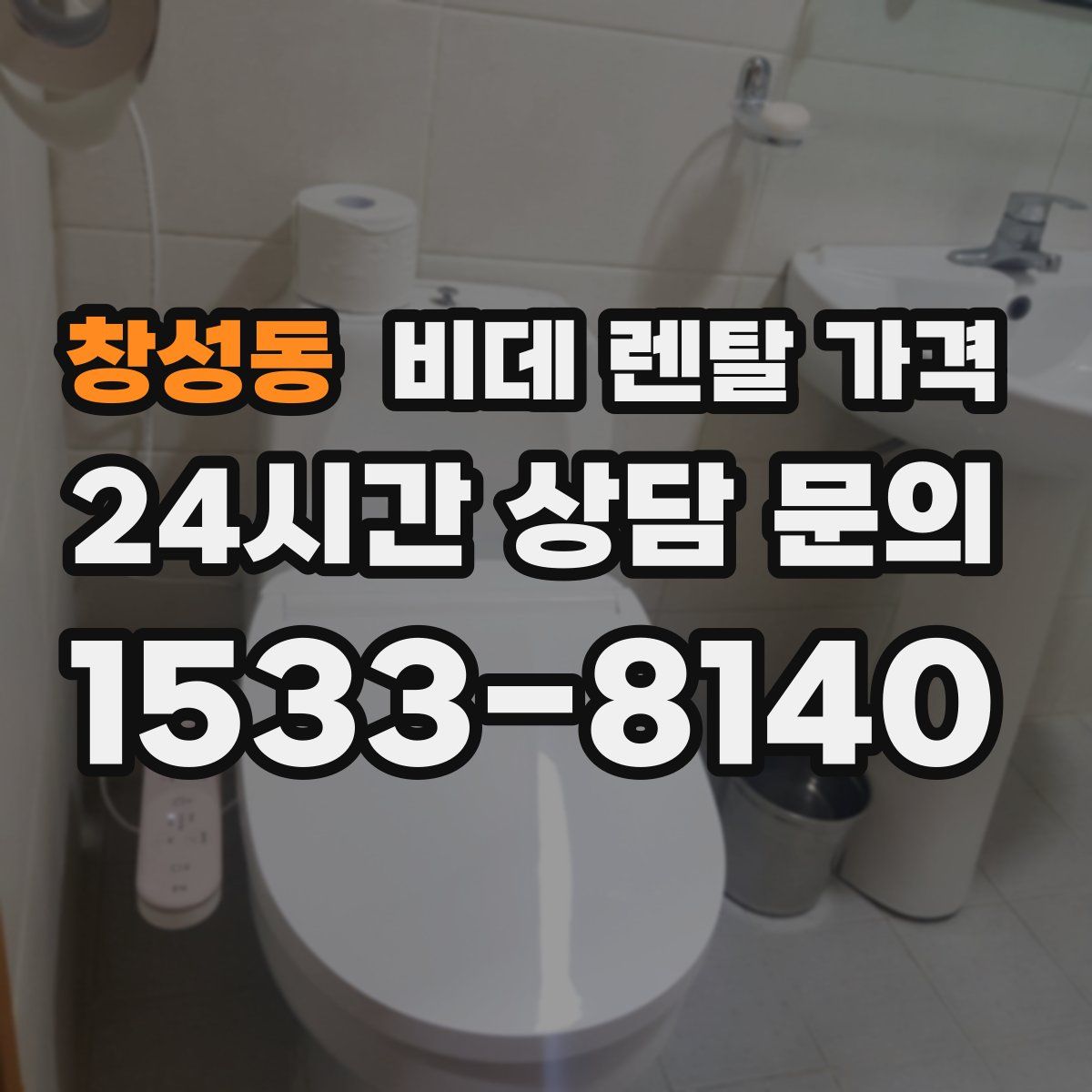 창성동 비데 렌탈 가격