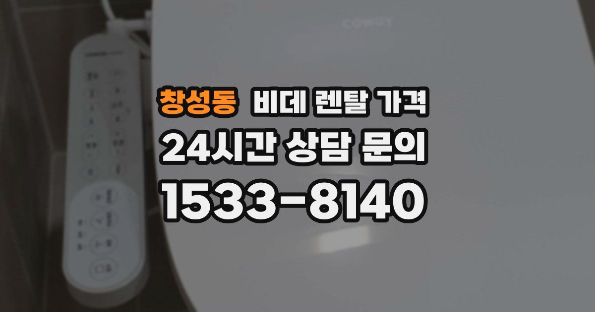 창성동 비데 렌탈 가격