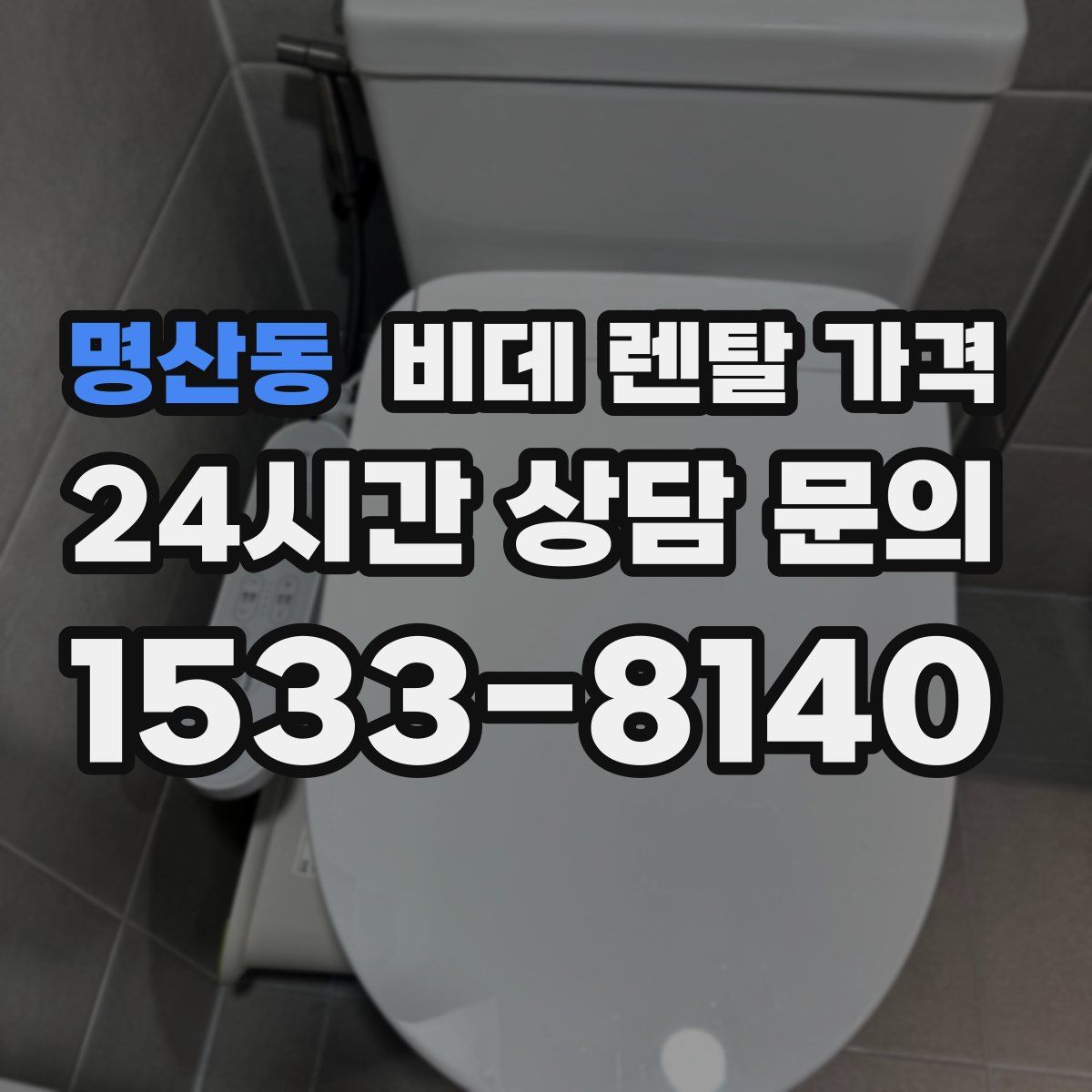 명산동 비데 렌탈 가격
