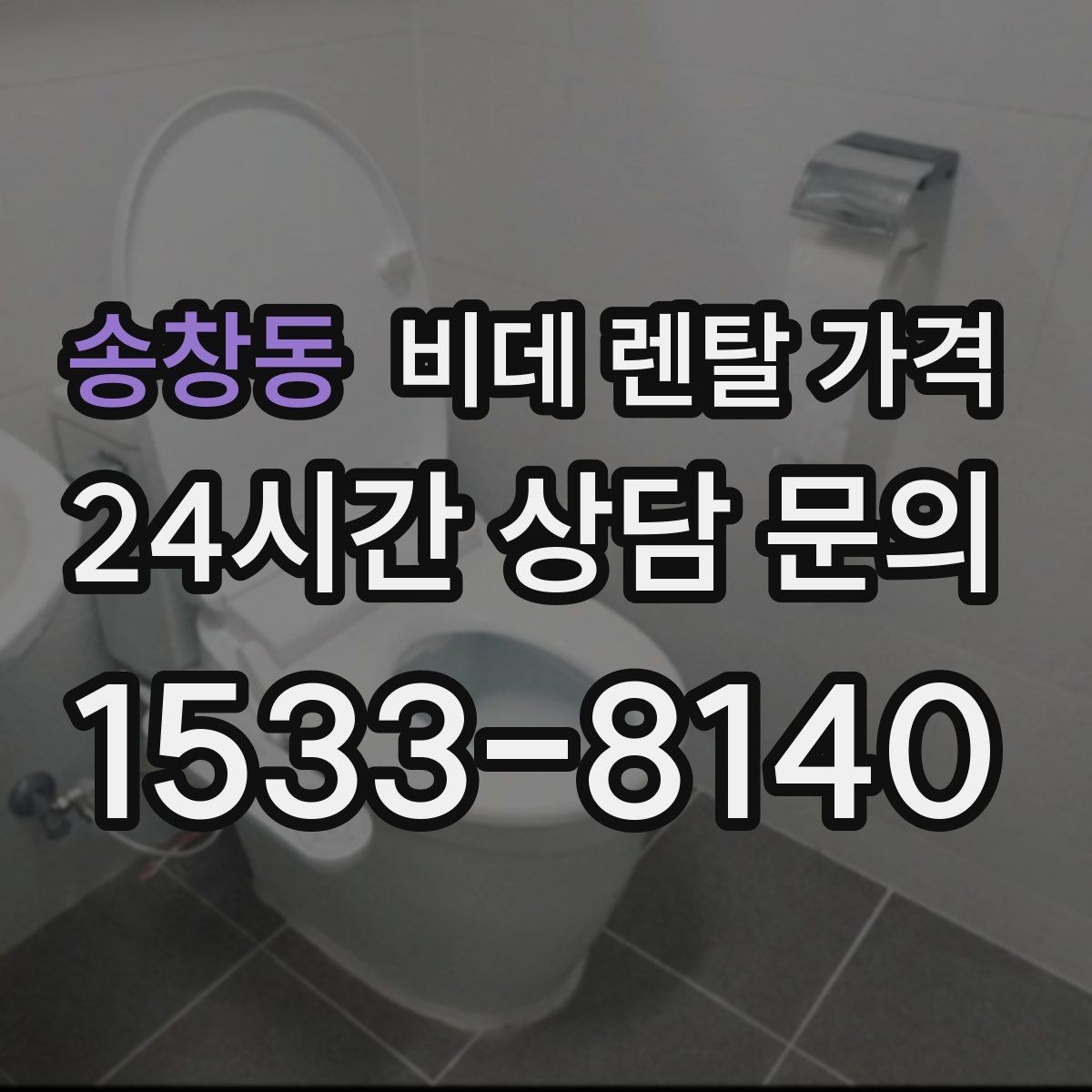 송창동 비데 렌탈 가격 교체 주기와 사용 편의성 비교