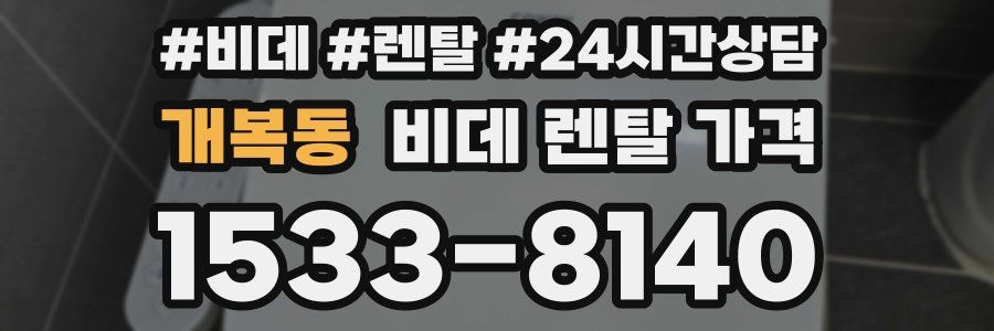 개복동 비데 렌탈 가격