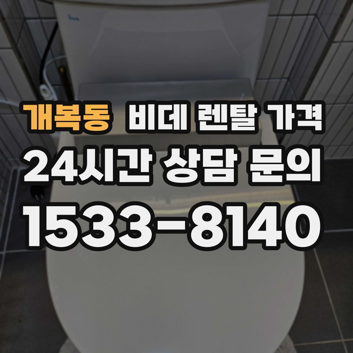 개복동 비데 렌탈 가격