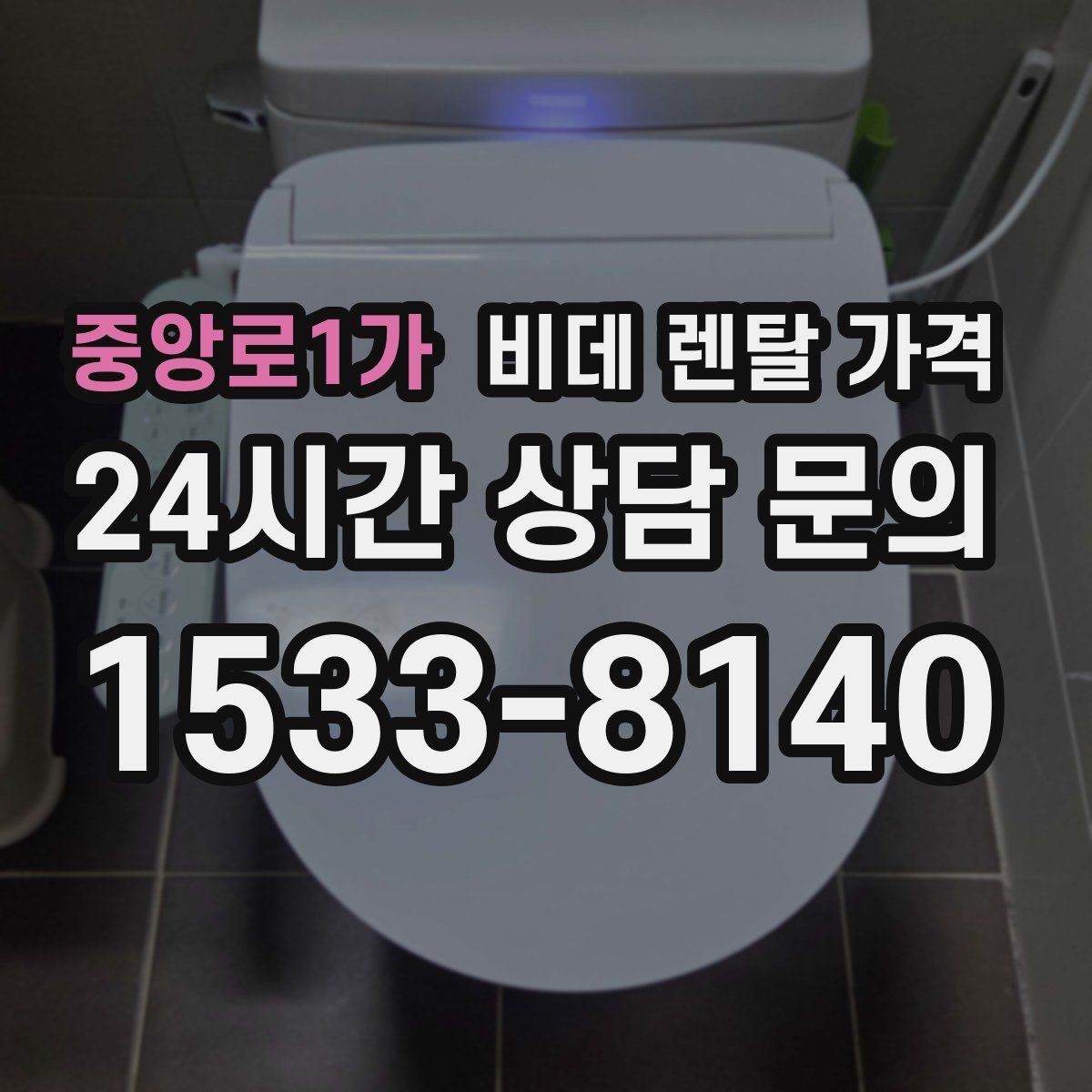 중앙로1가 비데 렌탈 가격 계약 해지 시 불이익 줄이는 방법
