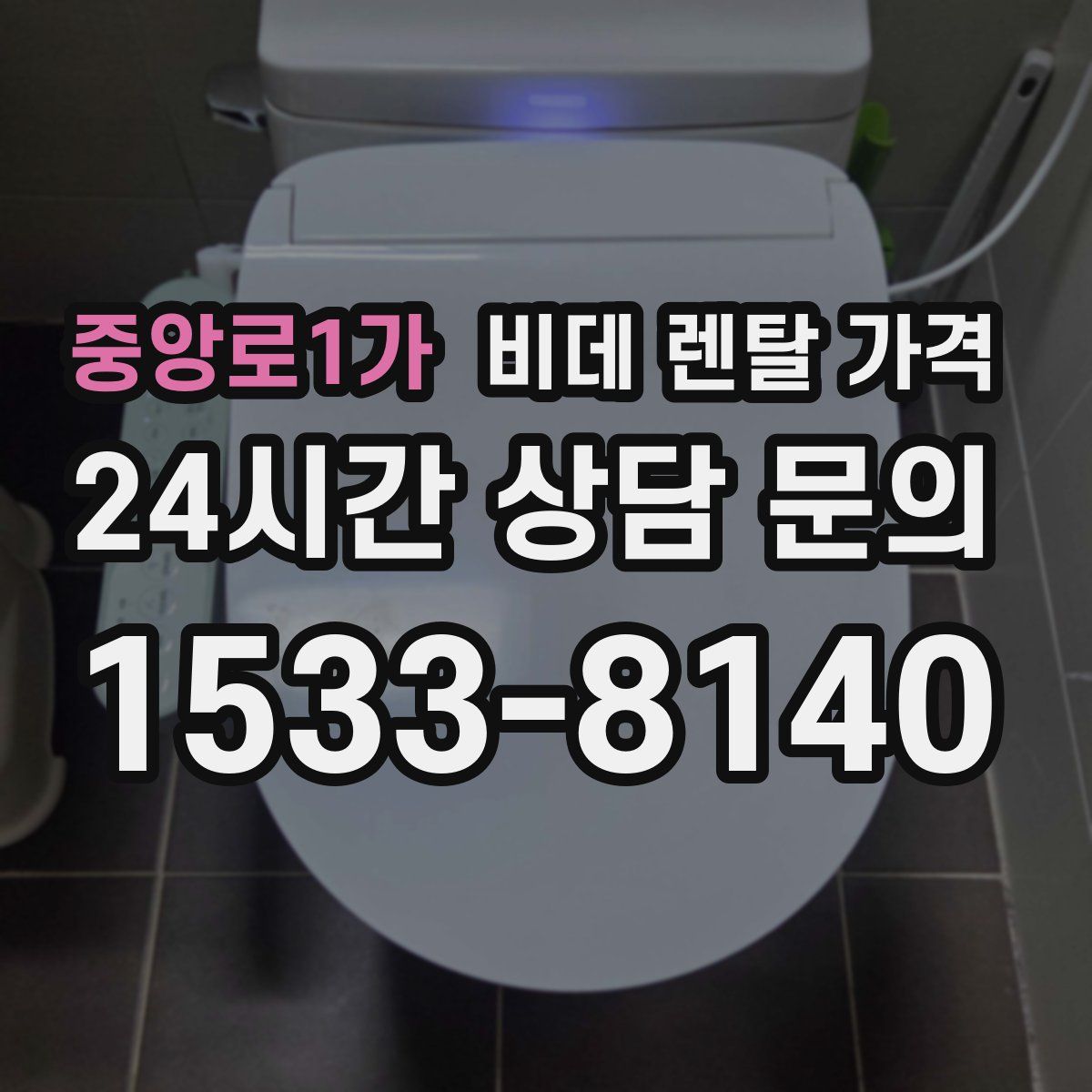 중앙로1가 비데 렌탈 가격