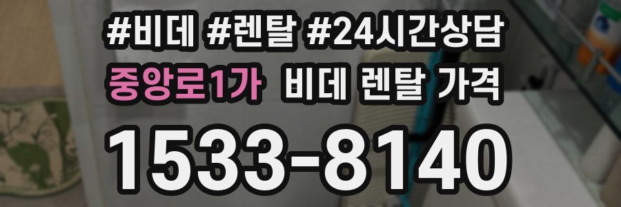 중앙로1가 비데 렌탈 가격