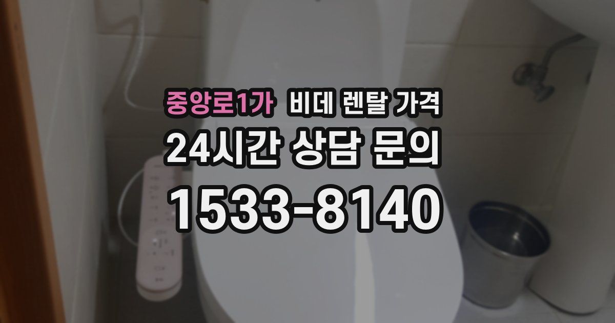 중앙로1가 비데 렌탈 가격